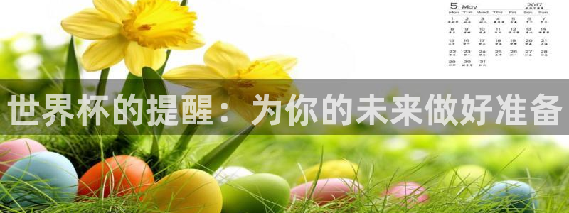 世界杯欧洲预选赛赛程：世界杯的提醒：为你的未来做好准备