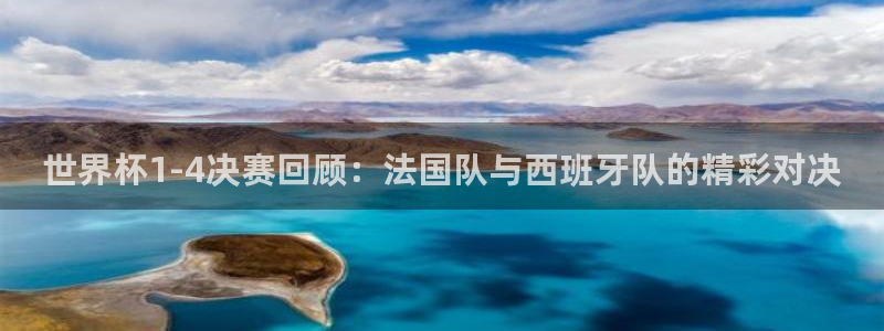 2026足球世界杯：世界杯1-4决赛回顾：法国队与西班牙队的精彩对决