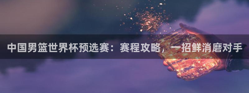 2006年世界杯冠军：中国男篮世界杯预选赛：赛程攻略，一招鲜消磨对手