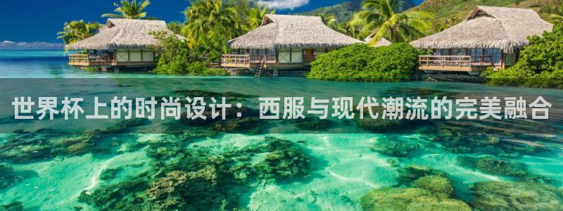 世界杯亚洲预选赛18强赛程：世界杯上的时尚设计：西服与现代潮流的完美融合